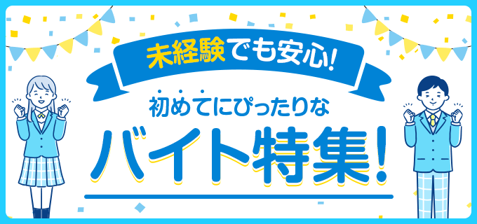 未経験OK！初バイトにおすすめの求人9選！