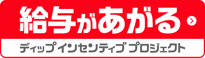 給与があがる ディップ インセンティブ プロジェクト