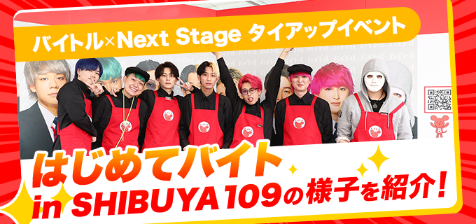 バイトル×Next Stage タイアップイベント「はじめてバイト in SHIBUYA109」の様子を紹介!