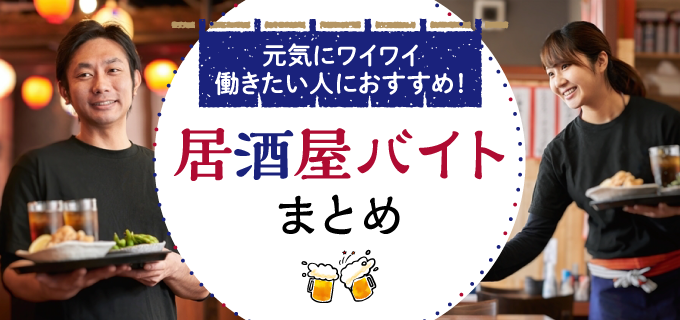 元気にワイワイ働きたい人におすすめ!居酒屋バイトまとめ