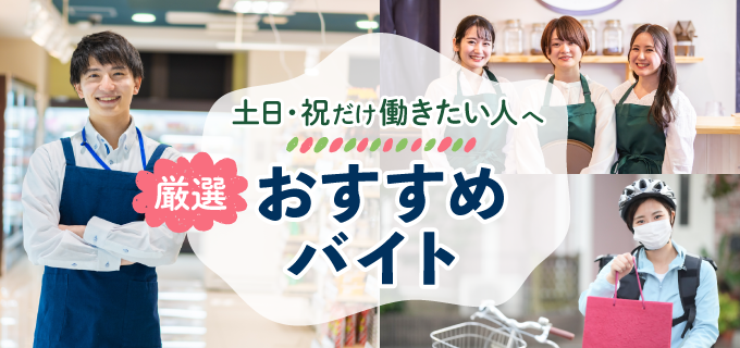 土日・祝だけ働きたい人歓迎!おすすめのバイト15選