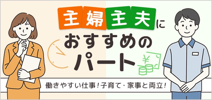 主婦・主夫におすすめのパート17選!仕事選びのポイントや注意点も解説