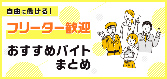 フリーターにおすすめのアルバイト12選!注目の求人も紹介