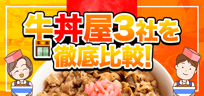 牛丼屋バイト(吉野家・すき家・松屋)を徹底比較!