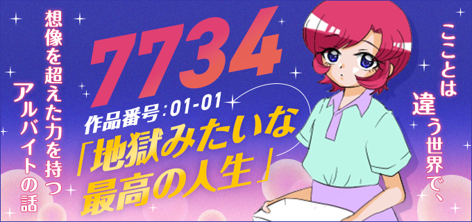 「7734」地獄みたいな最高の人生(作品番号01-01)