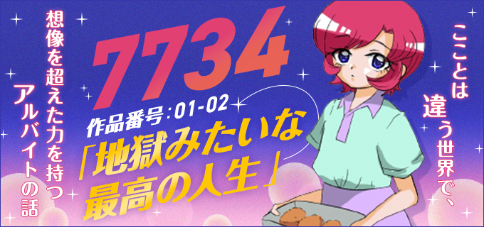 【ウェブトゥーン】「7734」地獄みたいな最高の人生(作品番号01-02)