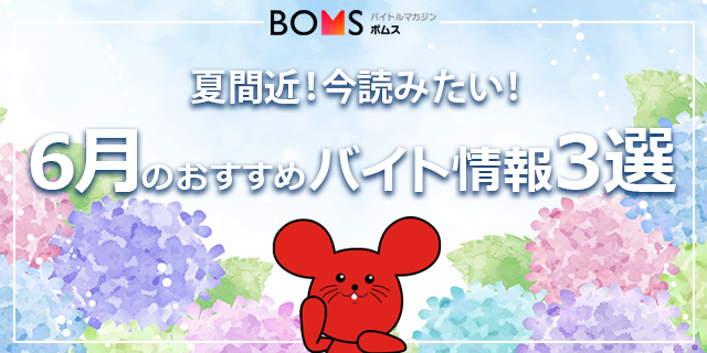 【出会い豊富なバイト情報3選】居酒屋/長野へ移住~他 6月におすすめなバイトを紹介!| 2022.06.27配信号