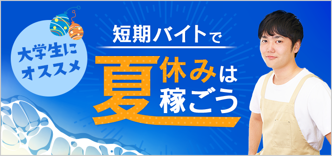 【大学生におすすめ】夏休みは短期バイトで稼ごう！