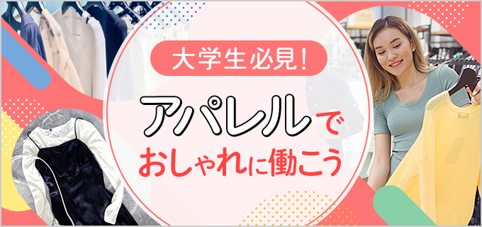 大学生に人気のアパレルバイトはきつい？おすすめのブランドや面接対策を解説！