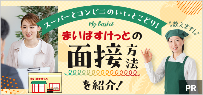 まいばすけっとパートの面接は難しい?スーパー・コンビニとの違いは?