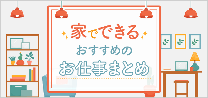 きっと見つかる！自宅で一人でできる仕事47選