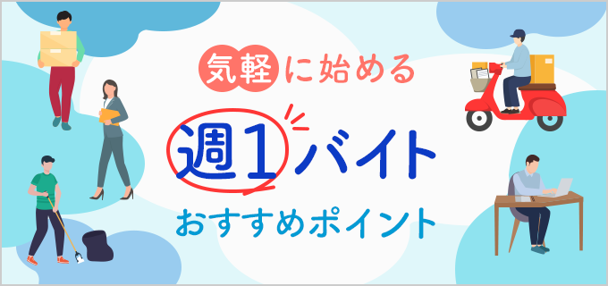 掛け持ちやWワークに！週1勤務OKのおすすめバイト特集