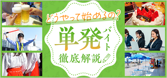 おすすめの単発バイト27選！日払いバイトや派遣会社もご紹介！