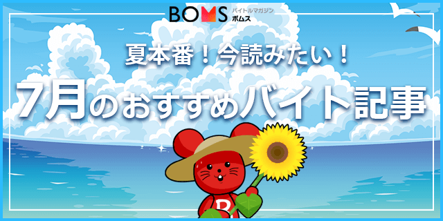 夏休みリゾートバイト/短期お仕事記事！[PR]新Youtubeチャンネル開設も！| 2022.07.18配信号