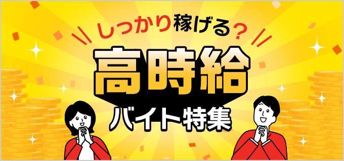 時給の高いアルバイトって？学生も主婦も効率良く稼げるおすすめの高時給バイト17選！