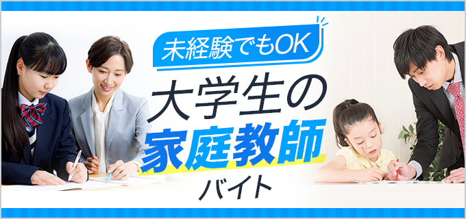 未経験にもおすすめの家庭教師バイト5社比較!