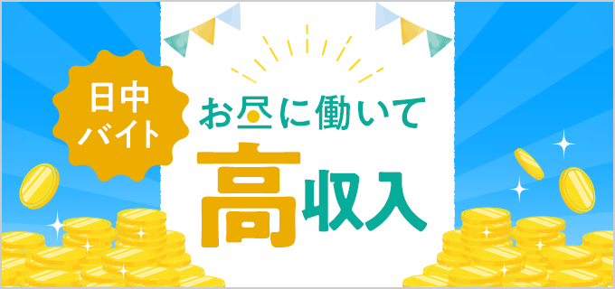 高収入な昼間のバイト！主婦や学生におすすめの高時給バイト15選