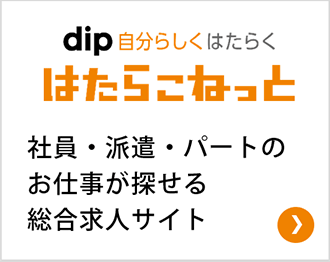 社員・派遣・パートのお仕事が探せる 総合求人サイト はたらこねっと