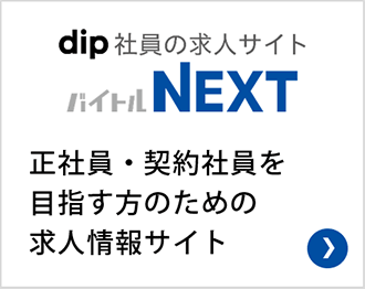 正社員・契約社員を目指す方のための求人情報サイト バイトルNEXT