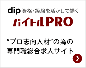 プロ志向人材の為の専門職総合求人サイト バイトルPRO