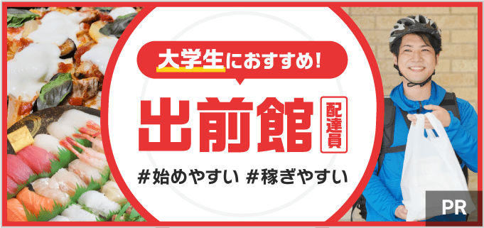 配達員始め方ガイド】出前館が大学生におすすめの理由を徹底解説