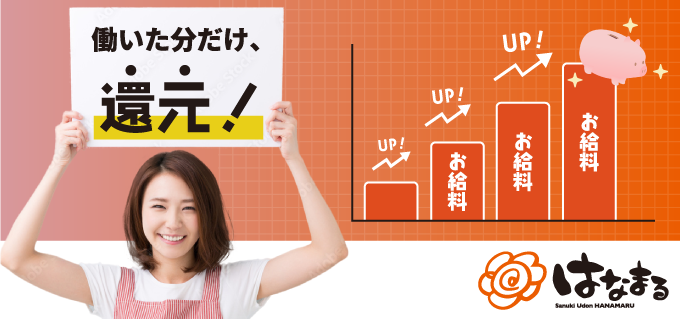 忙しい主婦(夫)のみなさんに”はなまるうどん”の仕事がおすすめなワケ