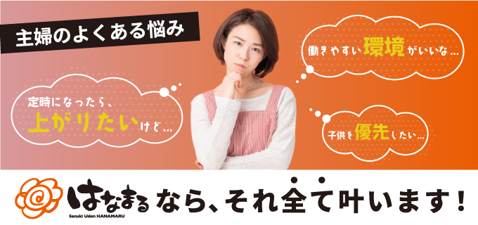 家庭の都合に合わせて働ける!