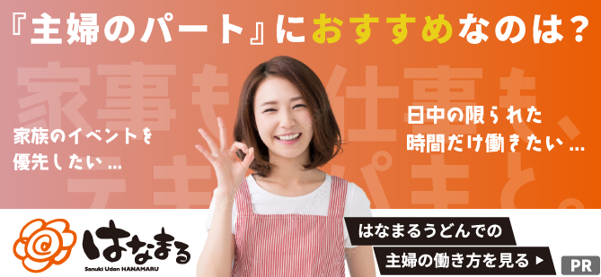 効率重視派の主婦(夫)のみなさまへ。「はなまるうどん」パートをおすすめする理由とは?