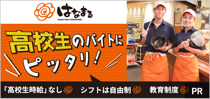 高校生必見!はなまるうどんはバイトデビューにぴったりなんです