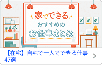 【在宅】自宅で一人でできる仕事47選
