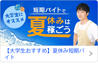 【大学生おすすめ】夏休み短期バイト