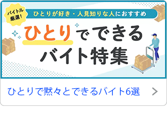 ひとりで黙々とできるバイト6選