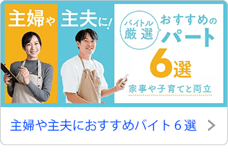 主婦や主夫におすすめなバイト6選
