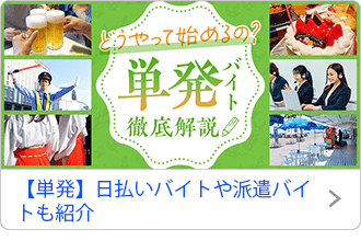 【単発】日払いバイトや派遣バイトも紹介