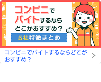 コンビニでバイトするならどこがおすすめ？