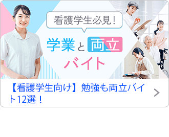 【看護学生向け】勉強も両立バイト12選！