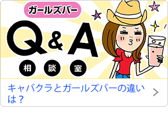 キャバクラとガールズバーの違いは？
