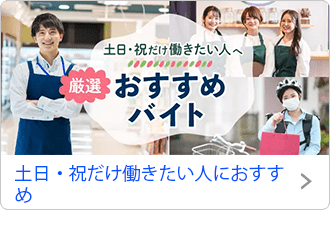 土日・祝だけ働きたい人におすすめ