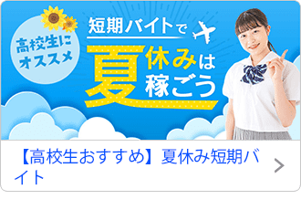 【高校生おすすめ】夏休み短期バイト