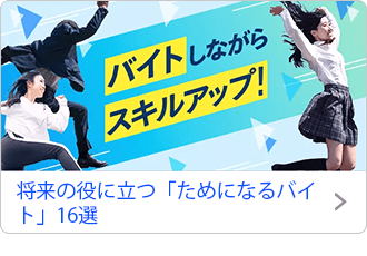 将来の役に立つ「ためになるバイト」16選