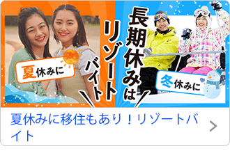 夏休みに移住もあり！リゾートバイト