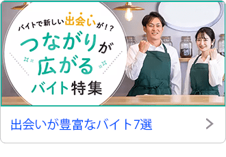 出会いが豊富なバイト7選