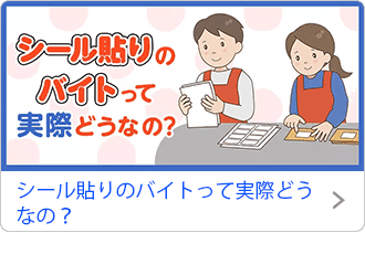 シール貼りのバイトって実際どうなの？