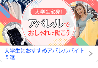 大学生におすすめアパレルバイト5選