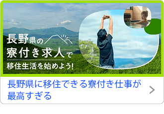 長野県に移住できる寮付き仕事が最高すぎる
