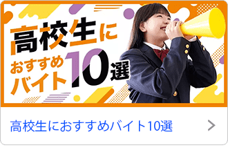 高校生におすすめバイト10選