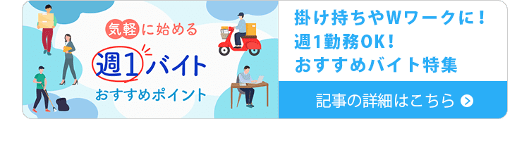 掛け持ちやWワークに！週1勤務OK！おすすめバイト特集