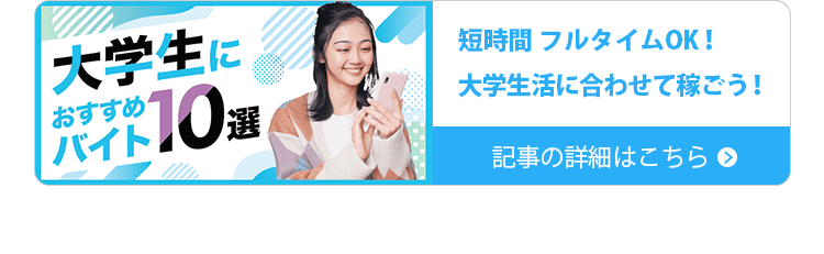短時間やフルタイムOK！大学生活に合わせて稼ごう！