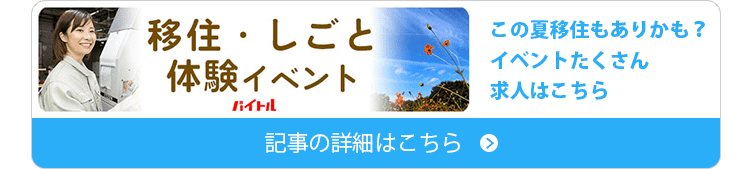 この夏移住もありかも？イベントたくさん求人はこちら