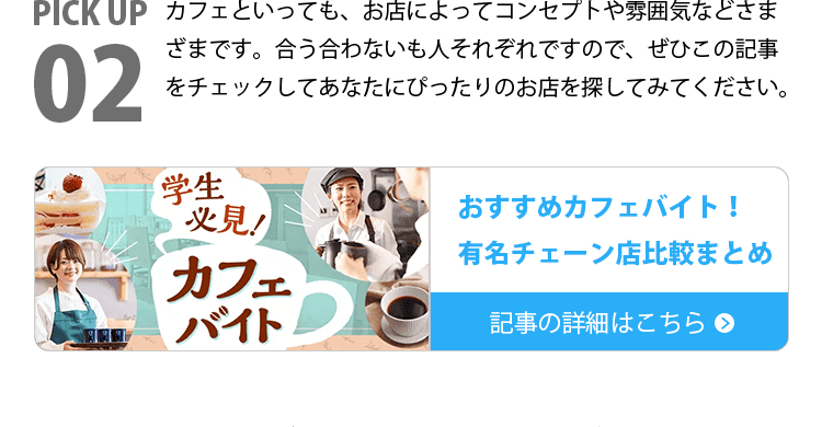 おすすめカフェバイト！有名チェーン店比較まとめ